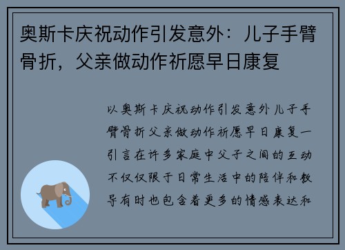 奥斯卡庆祝动作引发意外：儿子手臂骨折，父亲做动作祈愿早日康复
