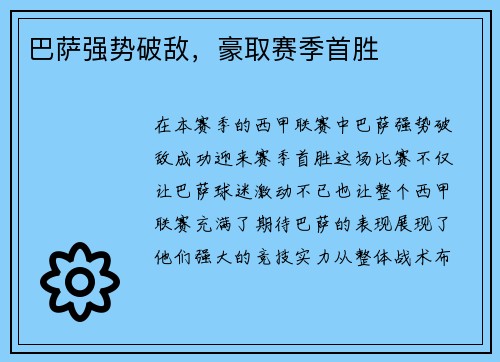 巴萨强势破敌，豪取赛季首胜