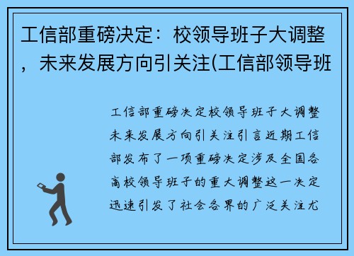 工信部重磅决定：校领导班子大调整，未来发展方向引关注(工信部领导班子成员名单最新的)