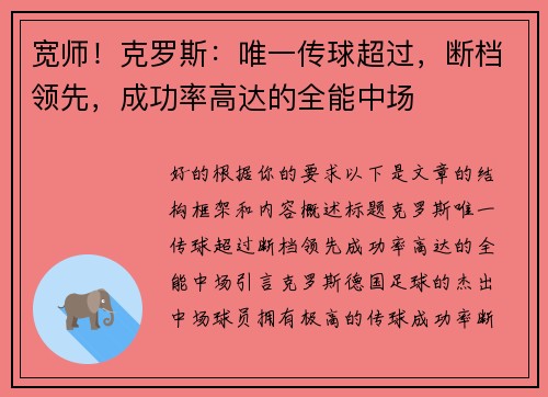 宽师！克罗斯：唯一传球超过，断档领先，成功率高达的全能中场