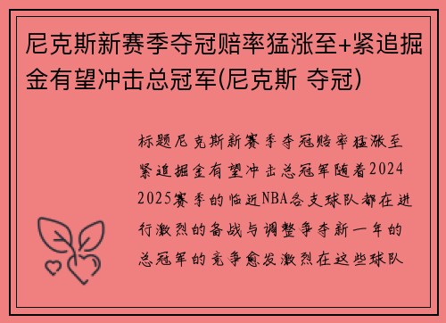 尼克斯新赛季夺冠赔率猛涨至+紧追掘金有望冲击总冠军(尼克斯 夺冠)