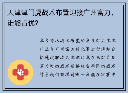 天津津门虎战术布置迎接广州富力，谁能占优？