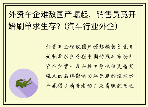 外资车企难敌国产崛起，销售员竟开始刷单求生存？(汽车行业外企)