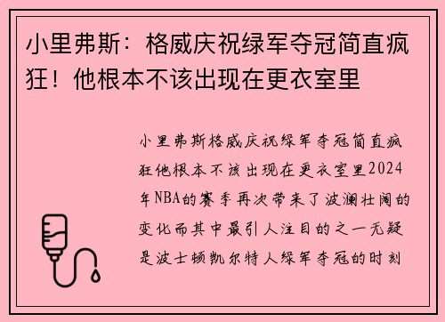 小里弗斯：格威庆祝绿军夺冠简直疯狂！他根本不该出现在更衣室里