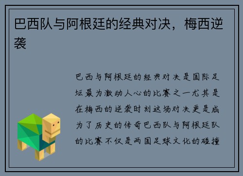 巴西队与阿根廷的经典对决，梅西逆袭