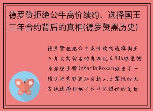 德罗赞拒绝公牛高价续约，选择国王三年合约背后的真相(德罗赞黑历史)