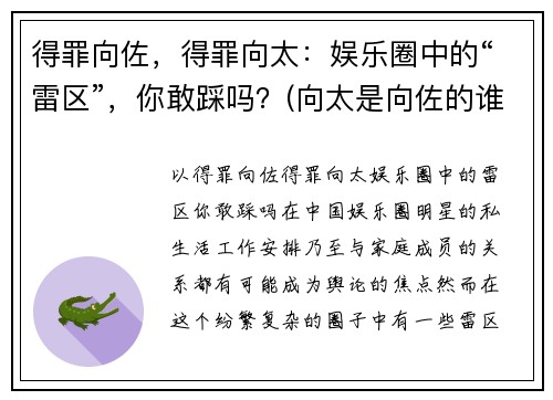得罪向佐，得罪向太：娱乐圈中的“雷区”，你敢踩吗？(向太是向佐的谁)
