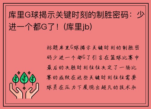 库里G球揭示关键时刻的制胜密码：少进一个都G了！(库里jb)