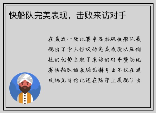 快船队完美表现，击败来访对手
