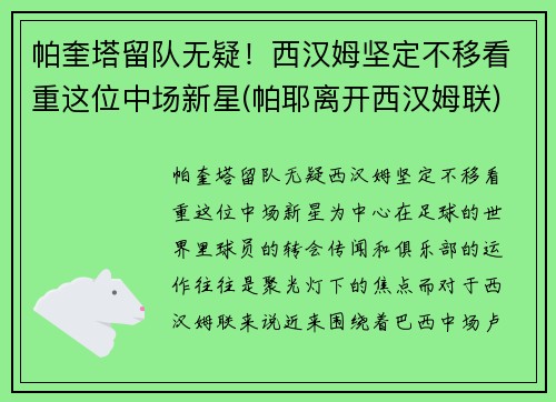 帕奎塔留队无疑！西汉姆坚定不移看重这位中场新星(帕耶离开西汉姆联)