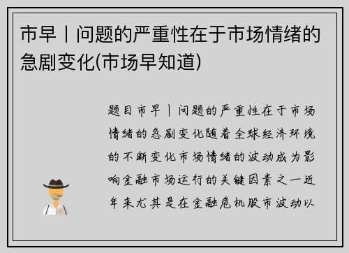 市早丨问题的严重性在于市场情绪的急剧变化(市场早知道)