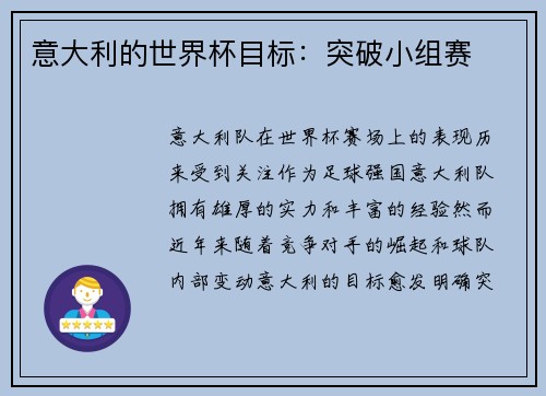意大利的世界杯目标：突破小组赛