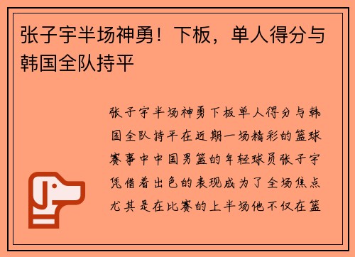张子宇半场神勇！下板，单人得分与韩国全队持平