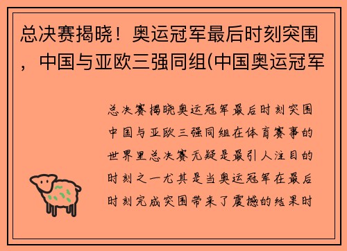 总决赛揭晓！奥运冠军最后时刻突围，中国与亚欧三强同组(中国奥运冠军赛2021)