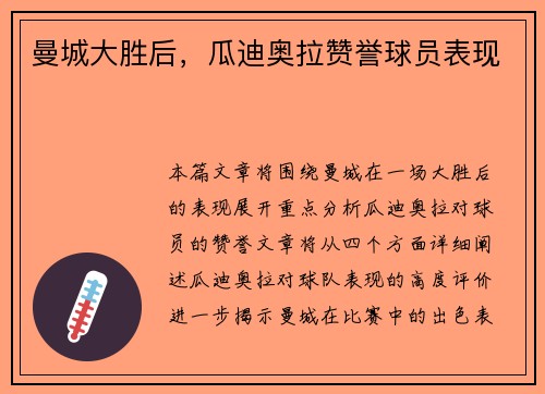 曼城大胜后，瓜迪奥拉赞誉球员表现