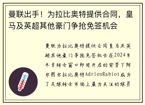 曼联出手！为拉比奥特提供合同，皇马及英超其他豪门争抢免签机会