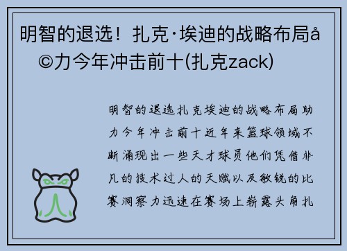 明智的退选！扎克·埃迪的战略布局助力今年冲击前十(扎克zack)