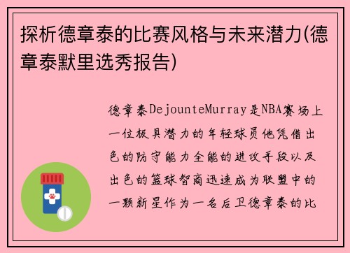 探析德章泰的比赛风格与未来潜力(德章泰默里选秀报告)