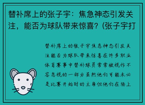 替补席上的张子宇：焦急神态引发关注，能否为球队带来惊喜？(张子宇打篮球最新消息)