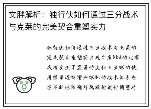 文胖解析：独行侠如何通过三分战术与克莱的完美契合重塑实力