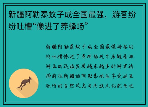 新疆阿勒泰蚊子成全国最强，游客纷纷吐槽“像进了养蜂场”