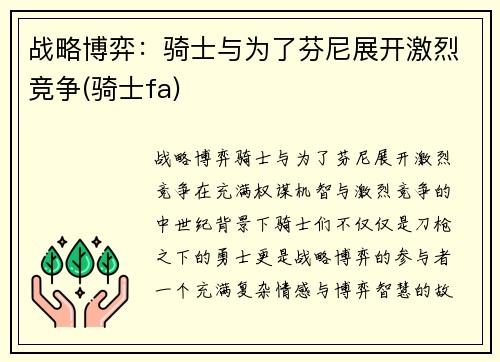战略博弈：骑士与为了芬尼展开激烈竞争(骑士fa)