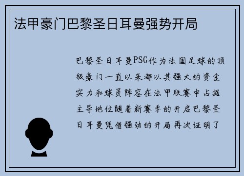 法甲豪门巴黎圣日耳曼强势开局