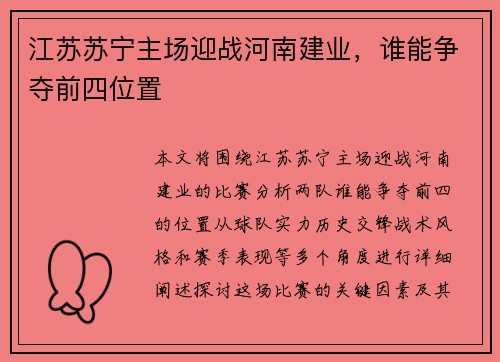 江苏苏宁主场迎战河南建业，谁能争夺前四位置