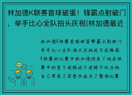 林加德K联赛首球破蛋！锋霸点射破门，举手比心全队拍头庆祝(林加德最近比赛)