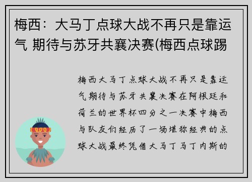 梅西：大马丁点球大战不再只是靠运气 期待与苏牙共襄决赛(梅西点球踢飞)
