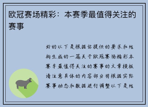 欧冠赛场精彩：本赛季最值得关注的赛事