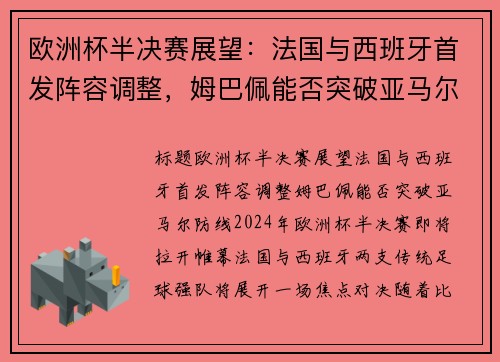 欧洲杯半决赛展望：法国与西班牙首发阵容调整，姆巴佩能否突破亚马尔防线？