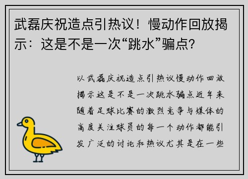 武磊庆祝造点引热议！慢动作回放揭示：这是不是一次“跳水”骗点？