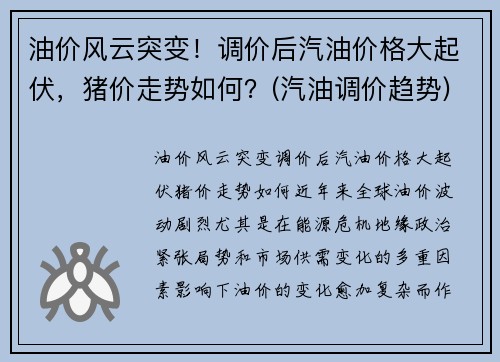 油价风云突变！调价后汽油价格大起伏，猪价走势如何？(汽油调价趋势)