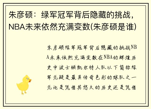 朱彦硕：绿军冠军背后隐藏的挑战，NBA未来依然充满变数(朱彦硕是谁)